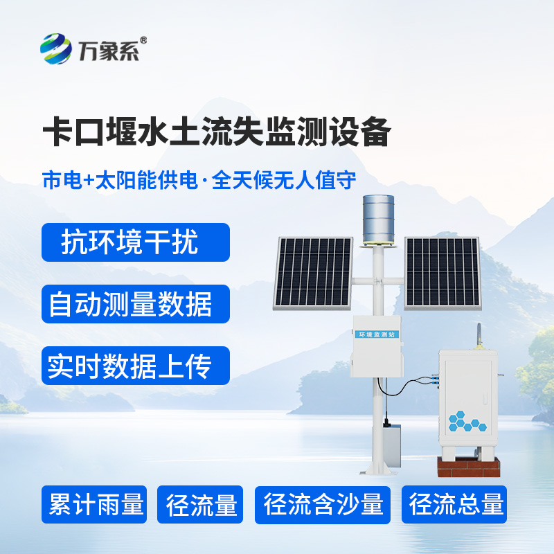 徑流場與小流域為什么選擇卡口站水土流失自動監測系統？